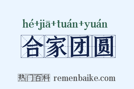 合家团圆是什么意思的图片